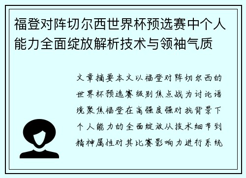 福登对阵切尔西世界杯预选赛中个人能力全面绽放解析技术与领袖气质