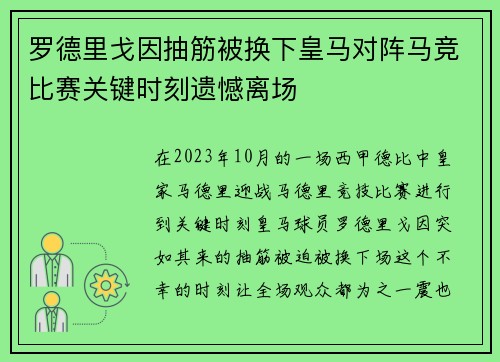 罗德里戈因抽筋被换下皇马对阵马竞比赛关键时刻遗憾离场