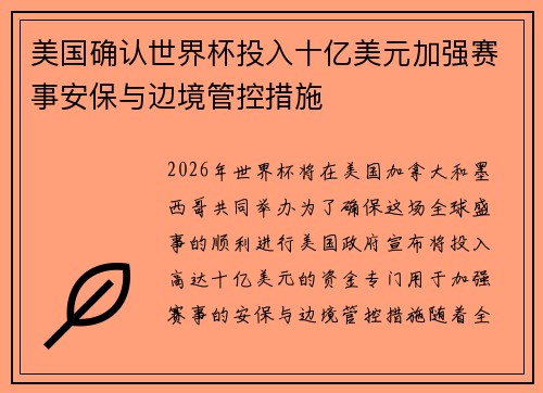 美国确认世界杯投入十亿美元加强赛事安保与边境管控措施