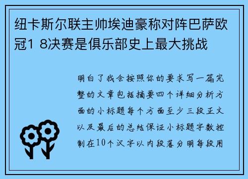 纽卡斯尔联主帅埃迪豪称对阵巴萨欧冠1 8决赛是俱乐部史上最大挑战