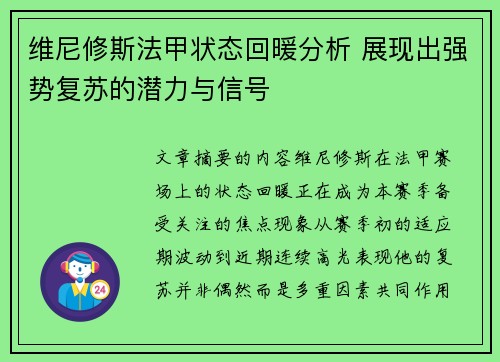 维尼修斯法甲状态回暖分析 展现出强势复苏的潜力与信号