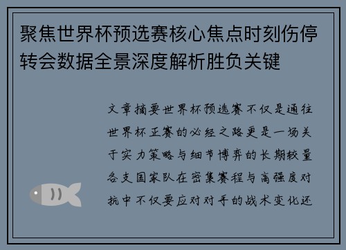聚焦世界杯预选赛核心焦点时刻伤停转会数据全景深度解析胜负关键