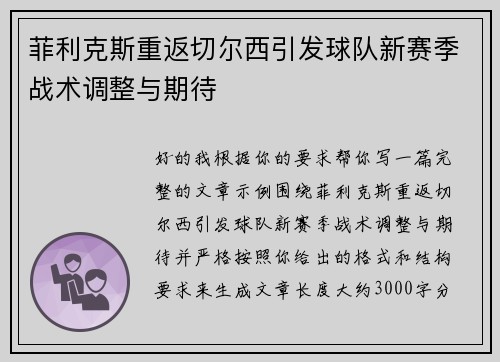 菲利克斯重返切尔西引发球队新赛季战术调整与期待