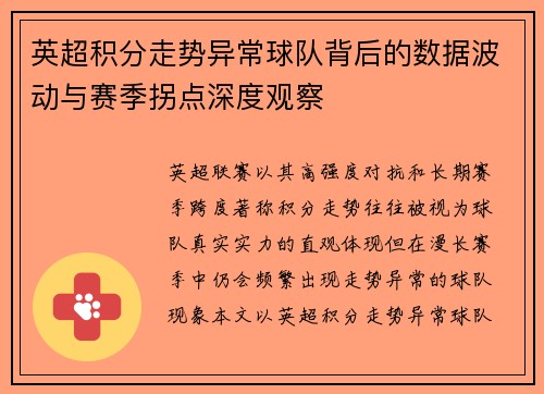 英超积分走势异常球队背后的数据波动与赛季拐点深度观察