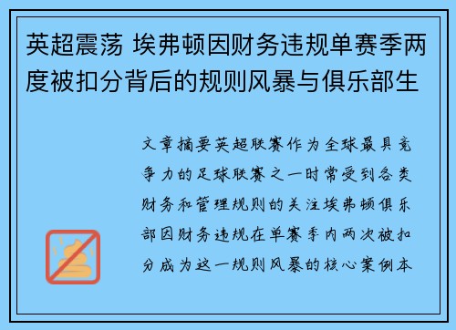 英超震荡 埃弗顿因财务违规单赛季两度被扣分背后的规则风暴与俱乐部生存考验