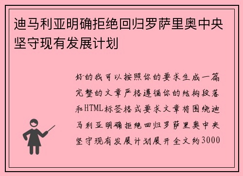 迪马利亚明确拒绝回归罗萨里奥中央坚守现有发展计划