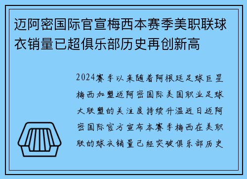 迈阿密国际官宣梅西本赛季美职联球衣销量已超俱乐部历史再创新高