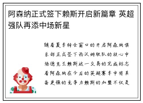 阿森纳正式签下赖斯开启新篇章 英超强队再添中场新星
