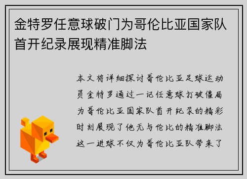 金特罗任意球破门为哥伦比亚国家队首开纪录展现精准脚法