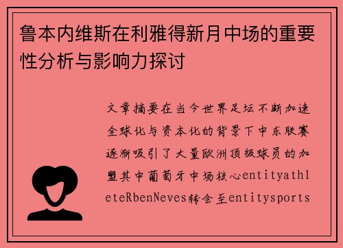 鲁本内维斯在利雅得新月中场的重要性分析与影响力探讨