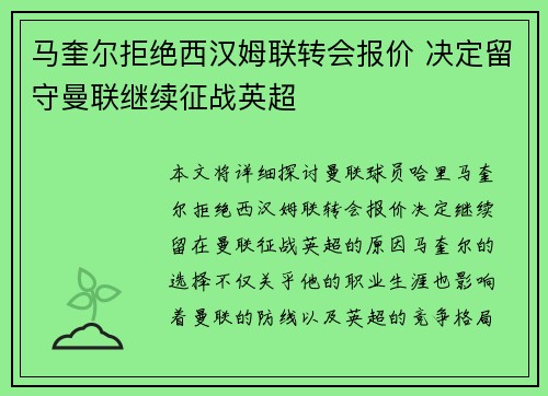 马奎尔拒绝西汉姆联转会报价 决定留守曼联继续征战英超
