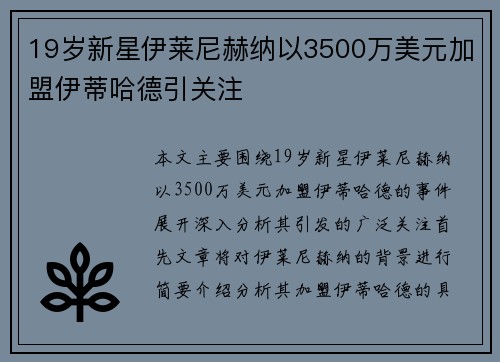19岁新星伊莱尼赫纳以3500万美元加盟伊蒂哈德引关注