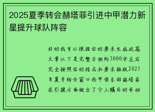2025夏季转会赫塔菲引进中甲潜力新星提升球队阵容