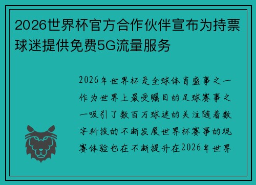 2026世界杯官方合作伙伴宣布为持票球迷提供免费5G流量服务