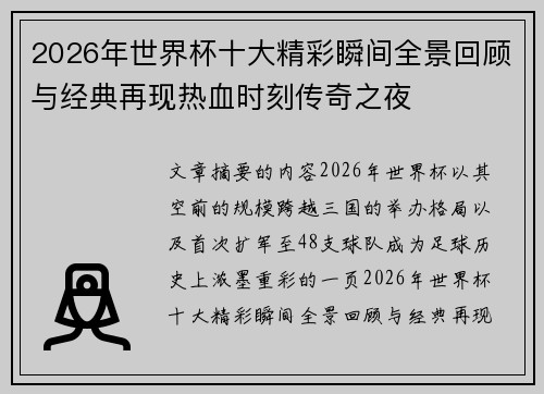2026年世界杯十大精彩瞬间全景回顾与经典再现热血时刻传奇之夜