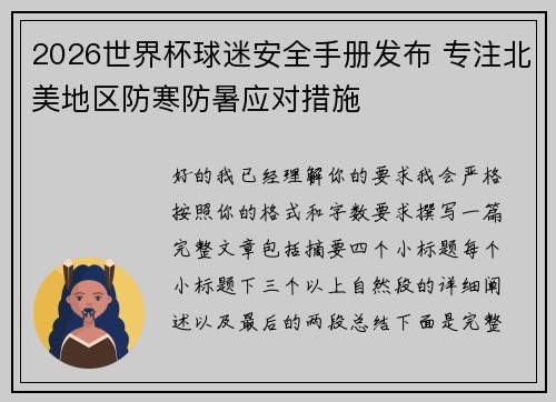 2026世界杯球迷安全手册发布 专注北美地区防寒防暑应对措施