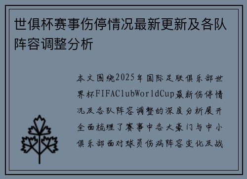 世俱杯赛事伤停情况最新更新及各队阵容调整分析