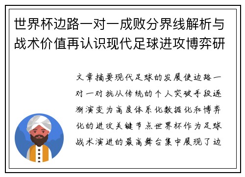 世界杯边路一对一成败分界线解析与战术价值再认识现代足球进攻博弈研究