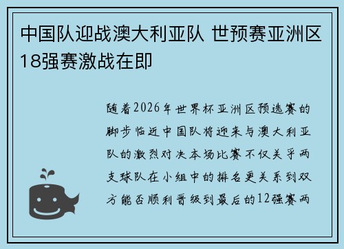 中国队迎战澳大利亚队 世预赛亚洲区18强赛激战在即