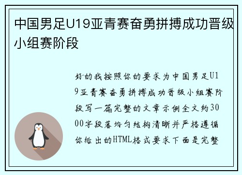 中国男足U19亚青赛奋勇拼搏成功晋级小组赛阶段