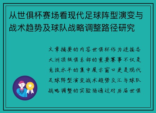 从世俱杯赛场看现代足球阵型演变与战术趋势及球队战略调整路径研究