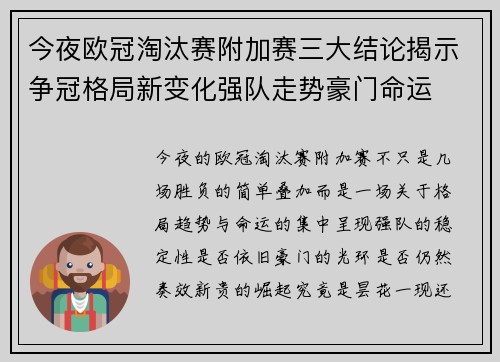 今夜欧冠淘汰赛附加赛三大结论揭示争冠格局新变化强队走势豪门命运