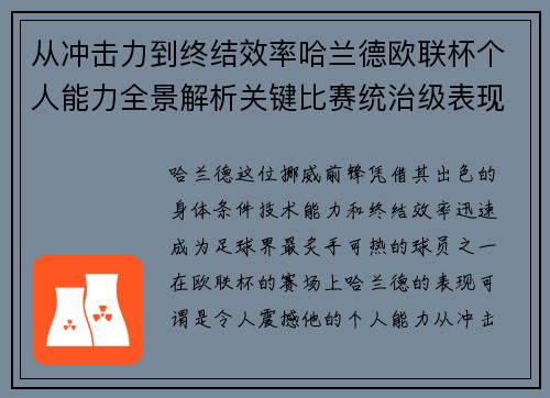 从冲击力到终结效率哈兰德欧联杯个人能力全景解析关键比赛统治级表现