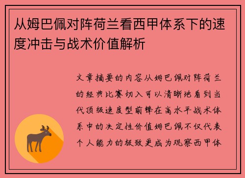 从姆巴佩对阵荷兰看西甲体系下的速度冲击与战术价值解析
