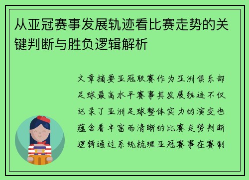 从亚冠赛事发展轨迹看比赛走势的关键判断与胜负逻辑解析