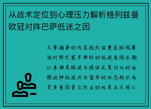 从战术定位到心理压力解析格列兹曼欧冠对阵巴萨低迷之因