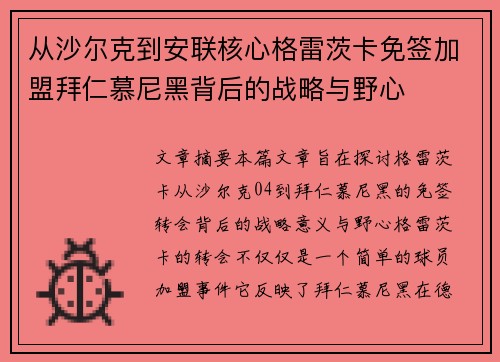 从沙尔克到安联核心格雷茨卡免签加盟拜仁慕尼黑背后的战略与野心