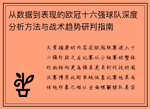 从数据到表现的欧冠十六强球队深度分析方法与战术趋势研判指南