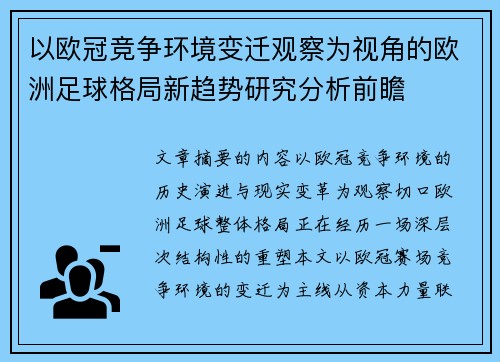 以欧冠竞争环境变迁观察为视角的欧洲足球格局新趋势研究分析前瞻