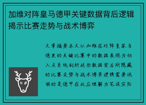 加维对阵皇马德甲关键数据背后逻辑揭示比赛走势与战术博弈