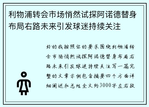 利物浦转会市场悄然试探阿诺德替身布局右路未来引发球迷持续关注