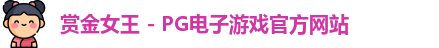 赏金女王官网